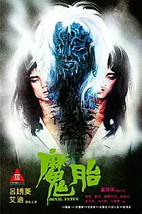 Постер к фильму «Дьявольский зародыш (1983)»