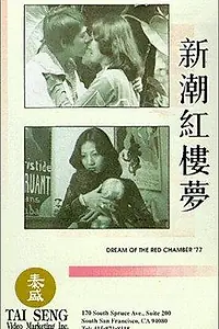 Главный постер фильма «Jin yu liang yuan hong lou meng (1977)»