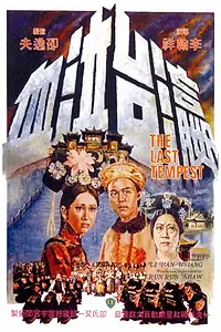 Главный постер фильма «Ying tai qi xue (1976)»