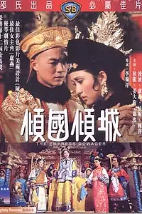 Главный постер фильма «Вдова-императрица (1975)»