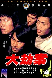 Главный постер фильма «Большая облава (1975)»