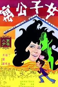 Главный постер фильма «Nu zi gong yu (1970)»