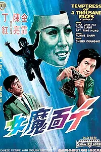 Постер к фильму «Искусительница тысячи лиц (1969)»