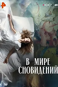 Главный постер фильма «В мире сновидений (2026)»