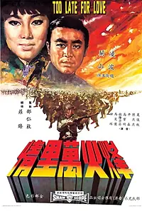 Постер к фильму «Feng huo wan li qing (1967)»