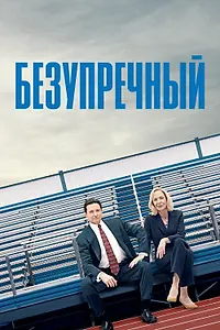 Постер к фильму «Безупречный (2019)»
