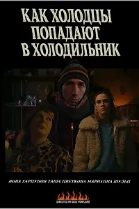 Главный постер фильма «Как холодцы попадают в холодильник (2025)»