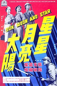 Главный постер фильма «Звезда, луна, солнце (1961)»