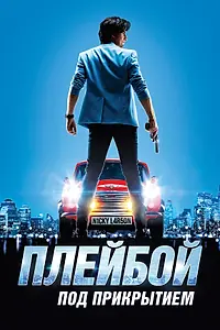 Постер к фильму «Плейбой под прикрытием (2018)»