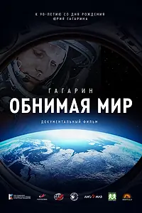 Постер к фильму «Гагарин. Обнимая мир (2024)»