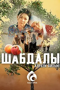 Постер к фильму «Шабдалы (2017)»