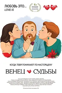 Постер к фильму «Венец судьбы (2025)»