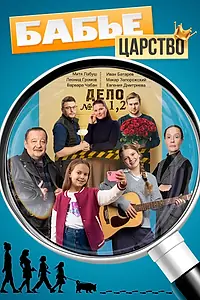 Главный постер сериала «Бабье царство (2025)»