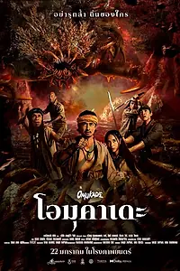 Постер к фильму «Омукадэ (2025)»
