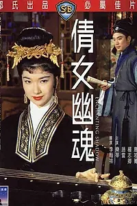 Постер к фильму «Очаровательная тень (1960)»
