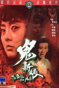 Постер к фильму «Невеста из ада (1972)»