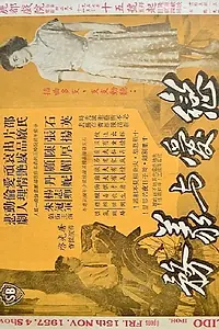 Главный постер фильма «Lian ai yu yi wu (1955)»