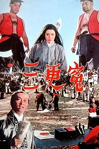 Постер к фильму «Три удара гонга (1967)»