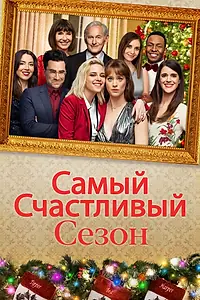 Постер к фильму «Самый счастливый сезон (2020)»