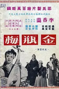 Главный постер фильма «Jin ping mei (1955)»