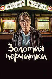 Главный постер фильма «Золотая перчатка (2019)»