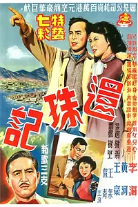 Постер к фильму «Huan zhu ji (1954)»