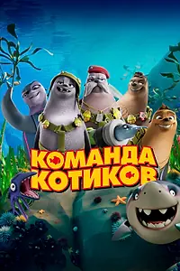 Главный постер мультфильма «Команда котиков (2021)»