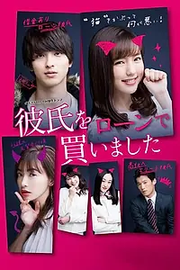 Главный постер сериала «Я купила парня с долгами (2018)»
