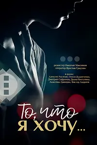 Главный постер фильма «То, что я хочу (2025)»