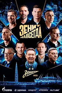 Постер к фильму «Зенит навсегда (2025)»
