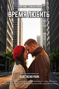 Постер к фильму «Время любить (2025)»