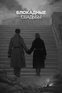 Главный постер фильма «Блокадные свадьбы (2023)»