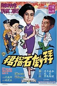 Постер к фильму «Bai dao shi lin qun (1968)»