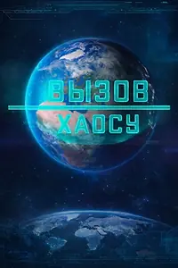 Постер к фильму «Вызов хаосу (2023)»