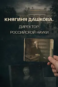 Постер к фильму «Княгиня Дашкова. Директор российской науки (2024)»