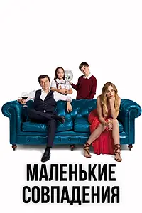 Постер к сериалу «Маленькие совпадения (2018 - 2021)»