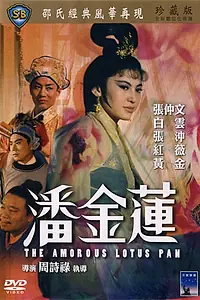 Главный постер фильма «Любвеобильная Лотос Пань (1964)»