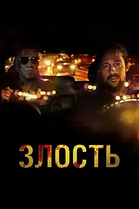 Главный постер фильма «Злость (2020)»
