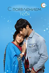 Постер к сериалу «С появлением тебя (2018 - 2019)»
