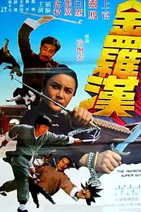 Главный постер фильма «Jin luo han (1977)»