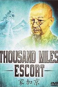 Главный постер фильма «Эскорт на тысячу миль (1977)»