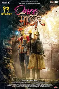 Постер к фильму «वन्स मोर (2018)»