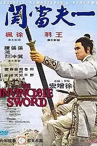 Постер к фильму «Непобедимый меч (1971)»