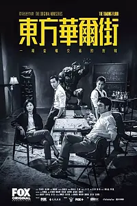 Главный постер сериала «Восточный Уолл-стрит (2018)»
