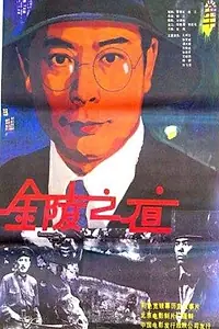 Главный постер фильма «Jin ling zhi ye (1985)»