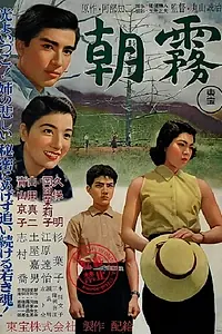 Главный постер фильма «Asagiri (1955)»