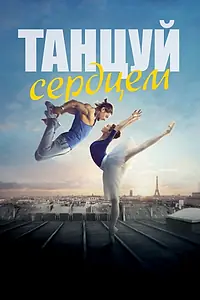 Постер к фильму «Танцуй сердцем (2019)»