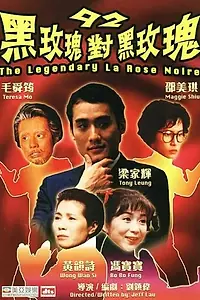 Главный постер фильма «92: Черная Роза против Черной розы (1992)»