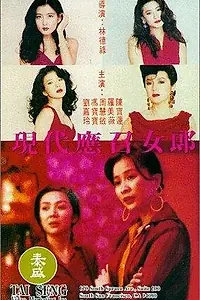 Главный постер фильма «Ying chao nu lang zhi er: Xian dai ying zhao nu lang (1992)»