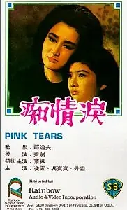 Главный постер фильма «Chi qing lei (1965)»